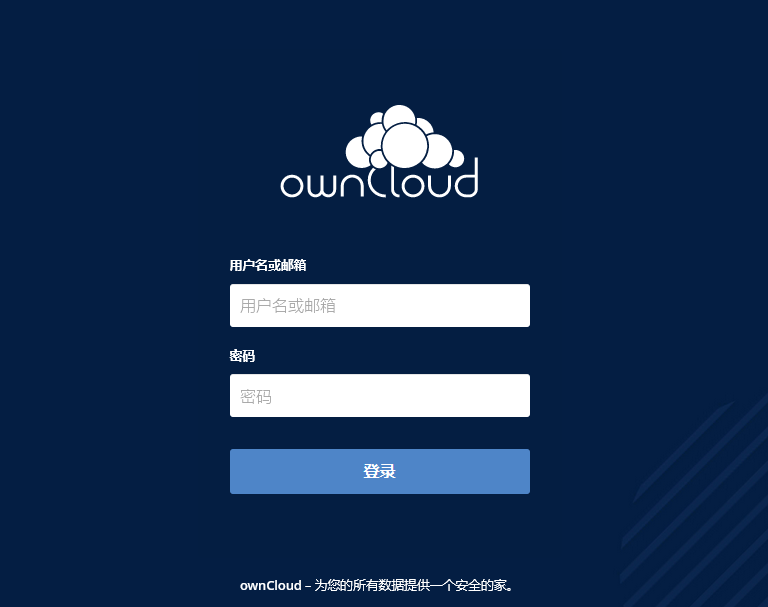如何在CentOS 8上安装搭建OwnCloud私有云储存网盘